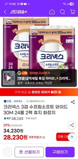 지마켓 크리넥스 수프림 와이드 광폭 30m24롤2팩 31,230원 핫딜