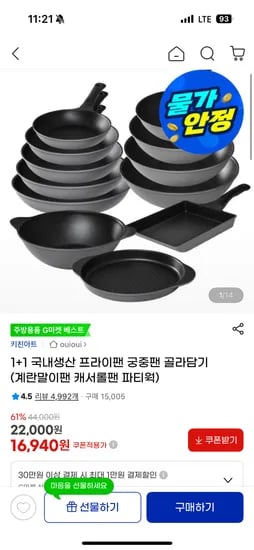키친아트 티타늄코팅 프라이팬 1+1 16,940원
