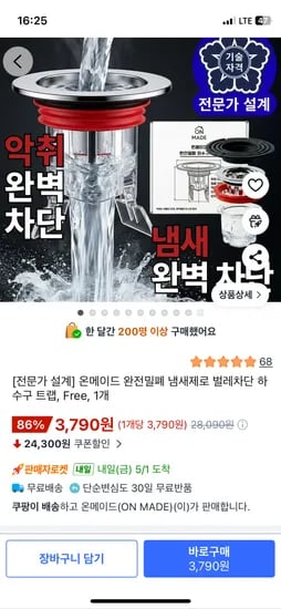 온메이드 벌레차단 하수구 트랩 1개 3,790원 무배