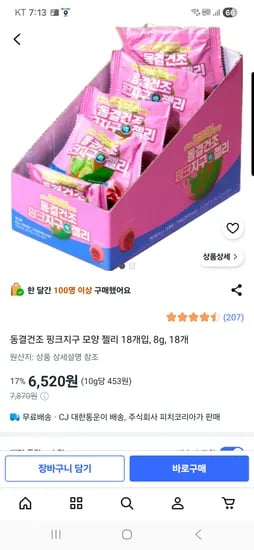 동결건조 지구젤리 핑크