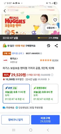 하기스 보송보송 팬티 5단계 92매 29,520원