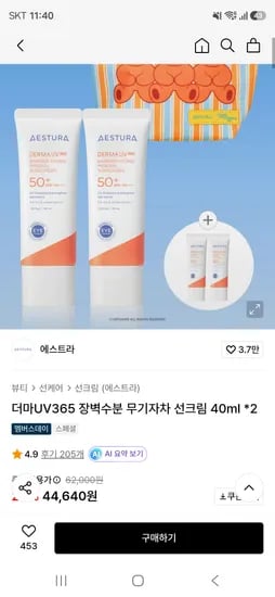 에스트라 더마UV365 선크림 40ml 2개 44,640원 무배