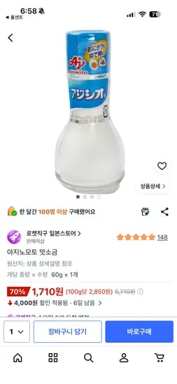 아지노모토 맛소금 60g 1,710원
