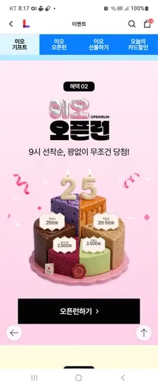롯데홈쇼핑  이오오픈런 9시 오픈 대기
