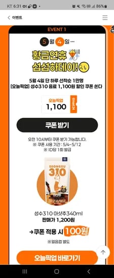 이마트24 성수310 1100원 할인쿠폰 선착1만명 10시오픈