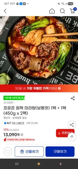 프로즌 원팩 마라탕(보통맛) 1팩 + 1팩 (450g x 2팩) 13,090원