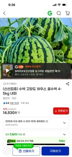고당도 하우스 꿀수박 4-5kg 14,530원 무배