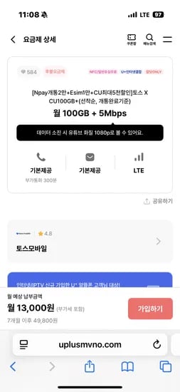 토스모바일 CU100GB+ 13,000원 (7개월)