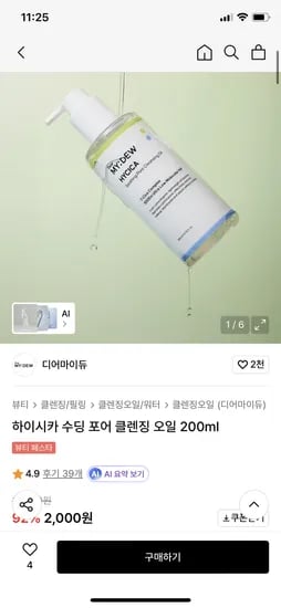 디어마이듀 하이시카 수딩 포어 클렌징 오일 200ml 2000원 무배