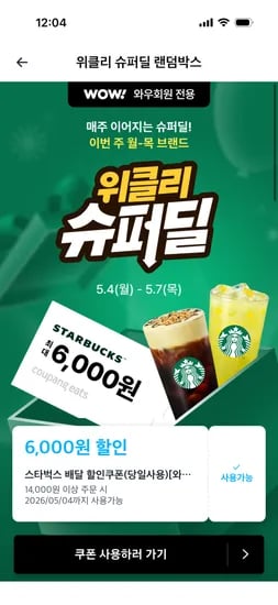 스타벅스 14000원이상 6000원 or 3000원 할인 와우회원전용
