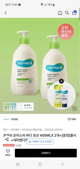 더마비 모이스처 바디 로션 400ML X 2개 15,610원