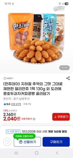 델리만쥬/ 도라에몽달콤슈크림빵 /호두과자 1팩 2,160원