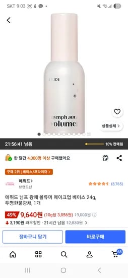 에뛰드 님프 광채 볼류머 메이크업 베이스 24g, 투명한물광채, 9,640원