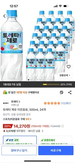 토레타 제로 이온음료 500ml X 24개 14,270원