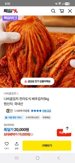 나비골 전라도식 배추김치 5kg