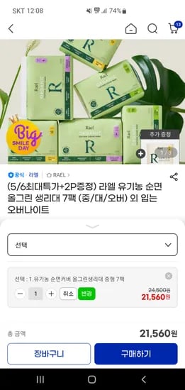 라엘 유기농 순면커버 올그린 생리대7팩 21,560원
