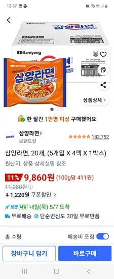 삼양라면, 20개, (5개입 X 4팩 X 1박스) 9,860원