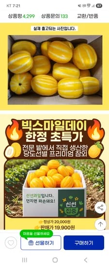 꿀 참외 4.5kg(혼합과) 실중량 14,010원