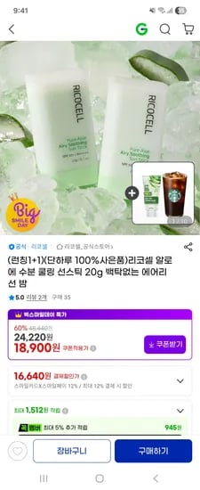 알로에 수분 쿨링 선스틱 20g 1+1 18,900원
