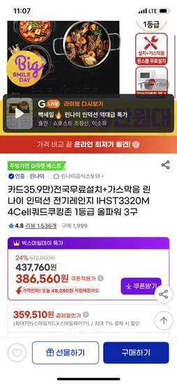 린나이 인덕션 전기레인지 359,510원
