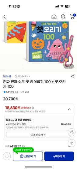 준비물 없이 할 수 있는 종이접기, 오리기 유아워크북 추천 18,630원