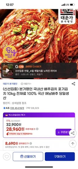 본가명인 국내산 배추김치 포기김치 10kg 당일생산 28,960원