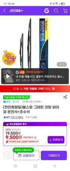 불스원 그래핀 코팅 와이퍼 운+조 9,500원
