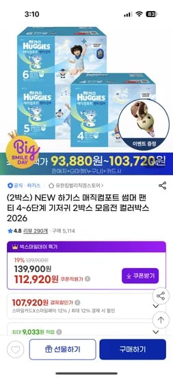 2026하기스 매직컴포트 썸머팬티 4~6단계2박스 112,920원