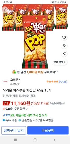 오리온 치즈뿌린 치킨팝 65g 15개