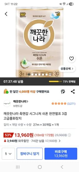 깨끗한나라 촉앤감 시그니처 쉬폰 천연펄프 3겹 고급롤화장지 27m 30개 13,960원