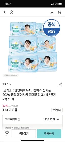 팸퍼스 엔젤에어차차 썸머팬티 2박스 123,930원