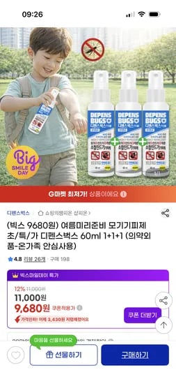 모기기피제 디펜스벅스 60ml 3개 9,680원