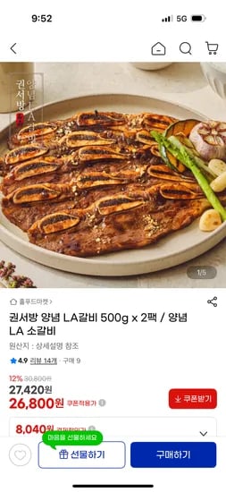 권서방 양념 LA갈비 500g x 2팩  27,420원