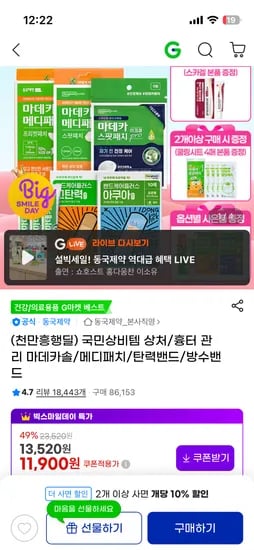 동국제약 마데카솔2개+메디패치2개+프리컷+밴드+아크큐8매 11,900원