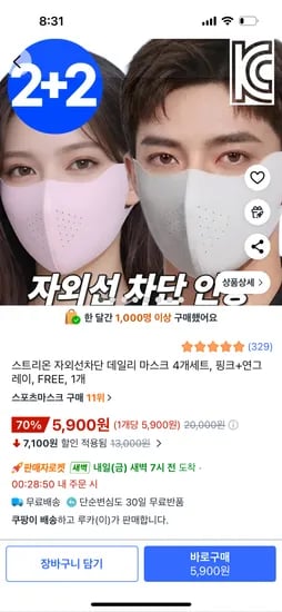 자외선차단 데일리 마스크 2+2, 4개 세트 5900원 무료배송