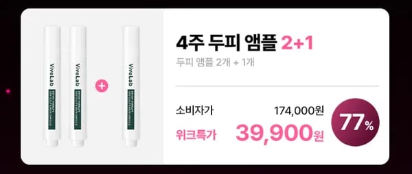 바이브랩 두피앰플 2+1 39,900원