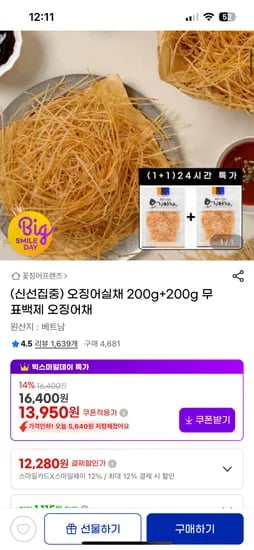 오징어 실채 200g+200g 12,280원