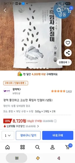 창억 쫄깃하고 고소한 흑임자 인절미 냉동 500g 1개