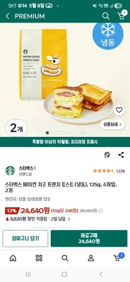 스타벅스 베이컨치즈 프렌치 토스트 4개입x2 총 8개