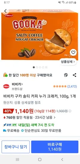 비비카 구카 솔티 커피 누가 크래커 100g 1개