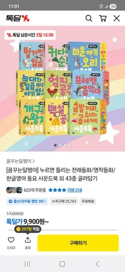 꿈꾸는달팽이 톡딜 누르면 들리는 명작동화 사운드북 외 다양 12pieces