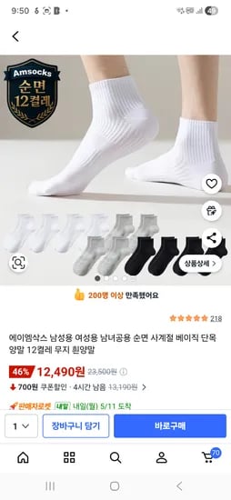 남녀공용 순면양말 12켤레 12,490원