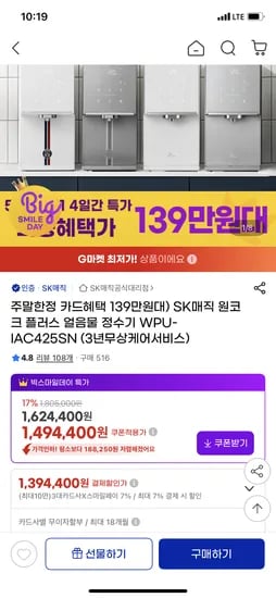 SK매직 원코크 플러스 얼음물 정수기