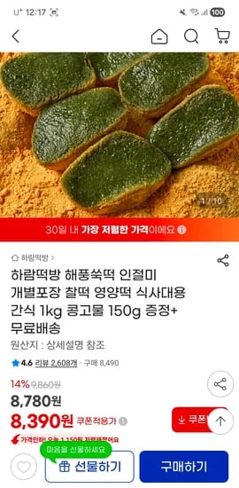 해풍쑥떡 인절미 1kg