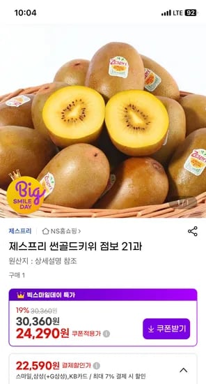 제스프리 썬골드키위 점보 21과 22.59kg