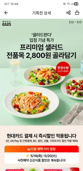 GS25 샐러드판다 2500원