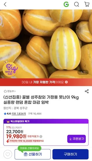 성주참외 꿀참외 가정용 못난이 9kg