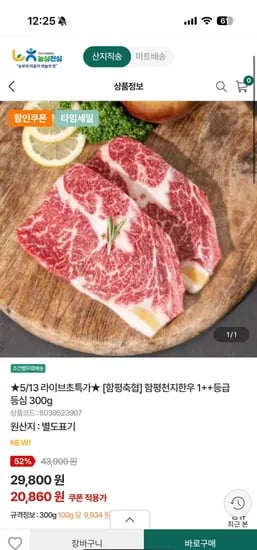 함평축협 함평한우 1++등급 등심 300g