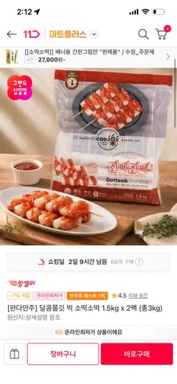 쿠즈락 소떡소떡 1.5kg 2팩 21,990원