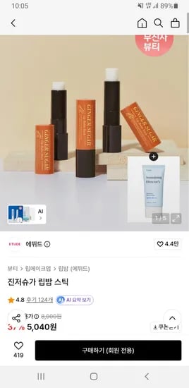 에뛰드 진저슈가 립밤 스틱 외 다양 + 수분크림 50ml